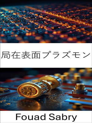 cover image of 局在表面プラズモン